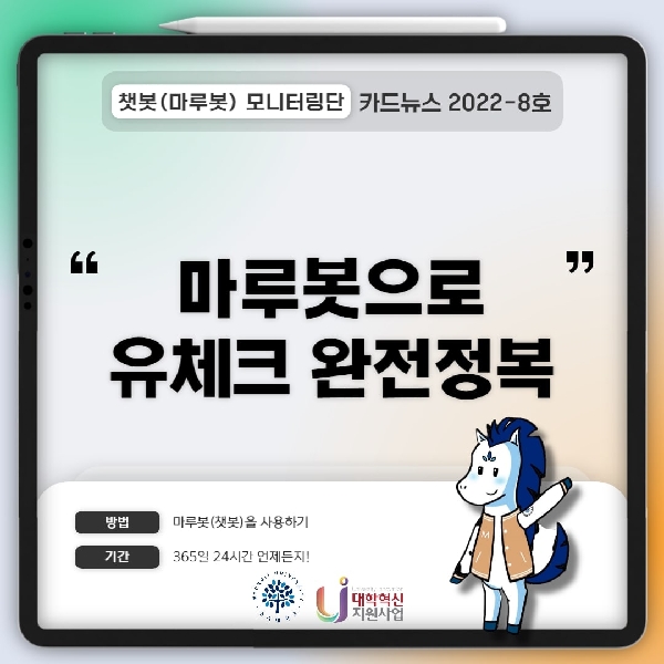 [챗봇(마루봇) 모니터링단] 마루봇으로 유체크 완전정복 카드뉴스 2022-Vol.8 대표이미지