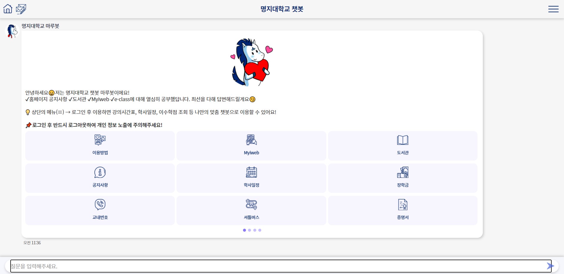 [한국대학신문] 명지대, ‘챗봇(마루봇) 학사지원시스템’ 2단계 서비스 오픈 첨부 이미지