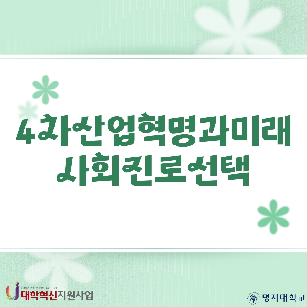 4차산업혁명과미래사회진로선택 대표이미지