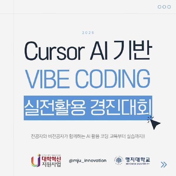 cursor AI 기반 VIBE CODING 실전활용 경진대회 대표이미지