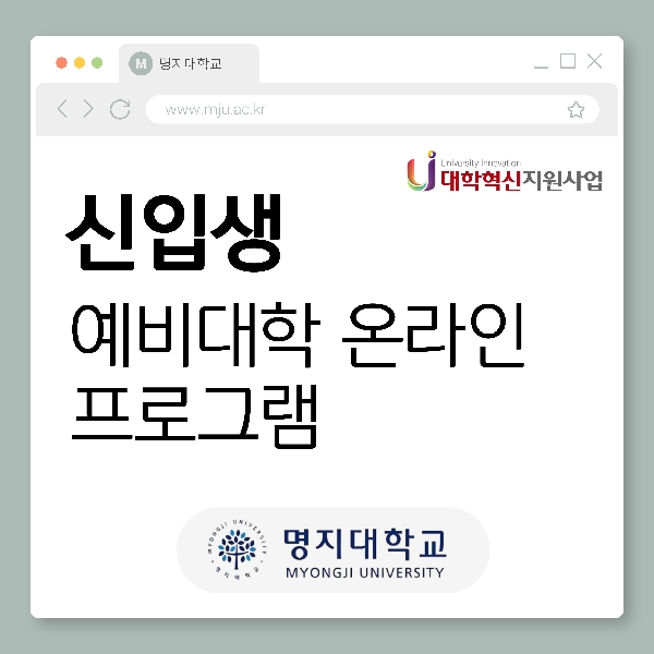 신입생 예비대학 온라인 프로그램 대표이미지