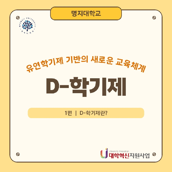 D-학기제 대표이미지