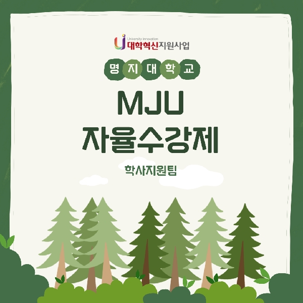 MJU자율수강제 대표이미지