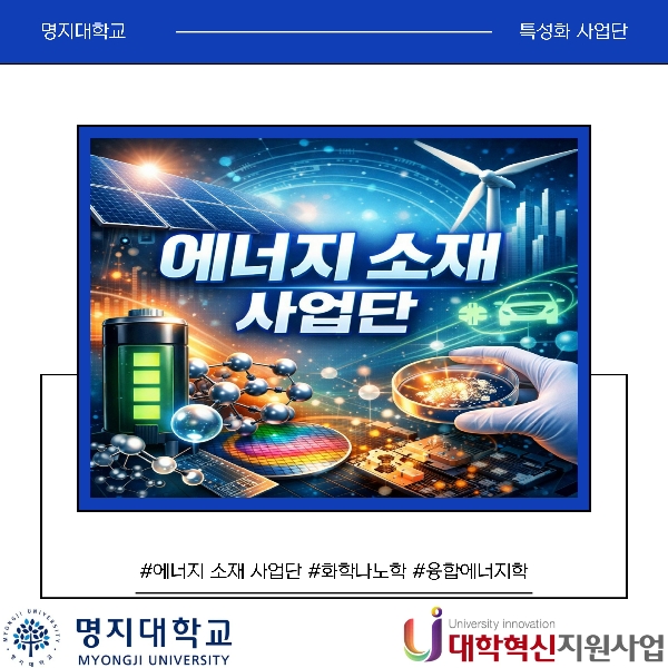 특성화사업단_에너지소재사업단 대표이미지
