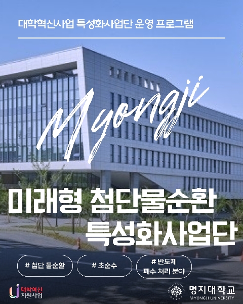 특성화사업단_미래형첨단물순환사업단 대표이미지