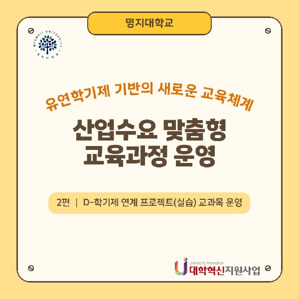 산업수요 맞춤형 교육과정 운영(교과목) 대표이미지