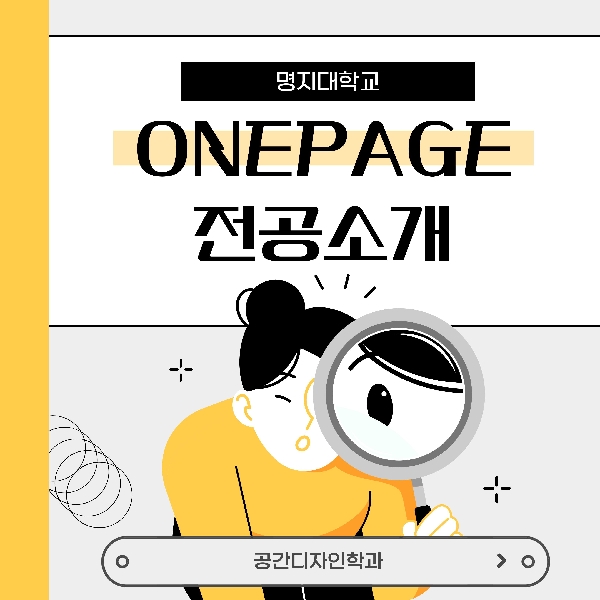 원페이지전공소개_공간디자인학과 대표이미지