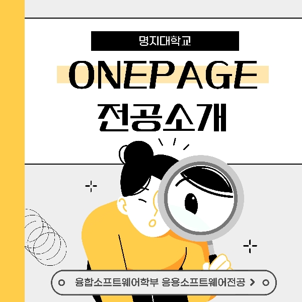 원페이지전공소개_융합소프트웨어학부 응용소프트웨어전공 대표이미지