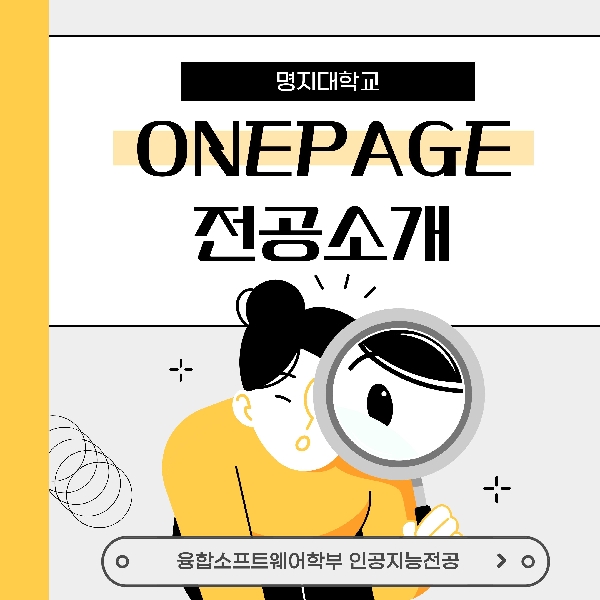 원페이지전공소개_융합소프트웨어학부 인공지능전공 대표이미지