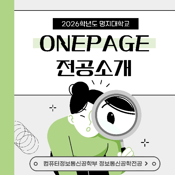2026학년도 원페이지전공소개_컴퓨터정보통신공학부 정보통신공학전공 대표이미지