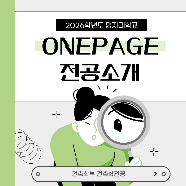 2026학년도 원페이지전공소개_건축학부 건축학전공 대표이미지