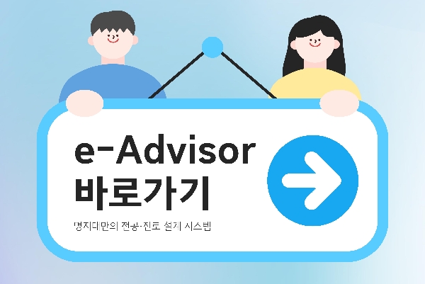 e-Advisor 안내문 대표이미지