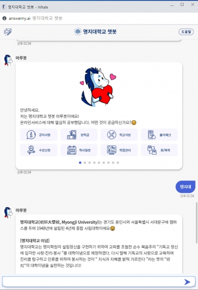 [한국대학신문]명지대, ‘챗봇(마루봇) 학사지원시스템’ 서비스 오픈 첨부 이미지