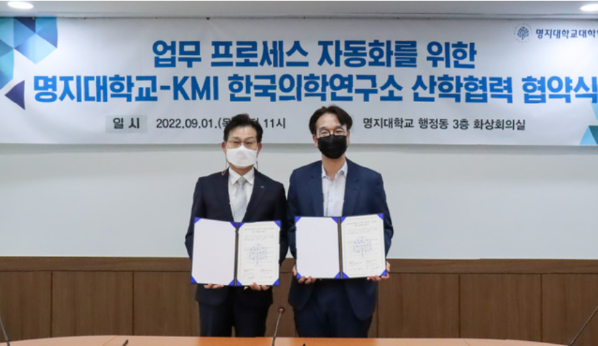 명지대학교 AI-RPA사업단, KMI 한국의학연구소와 업무 프로세스 자동화를 위한 업무협약 체결 대표이미지