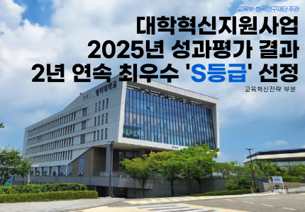 2025년 혁신사업 성과평가 2년연속 S등급