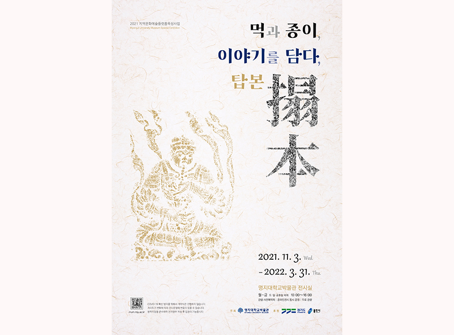 명지대 박물관 「먹과 종이, 이야기를 담다, 탑본搨本」 특별전 개최  첨부 이미지