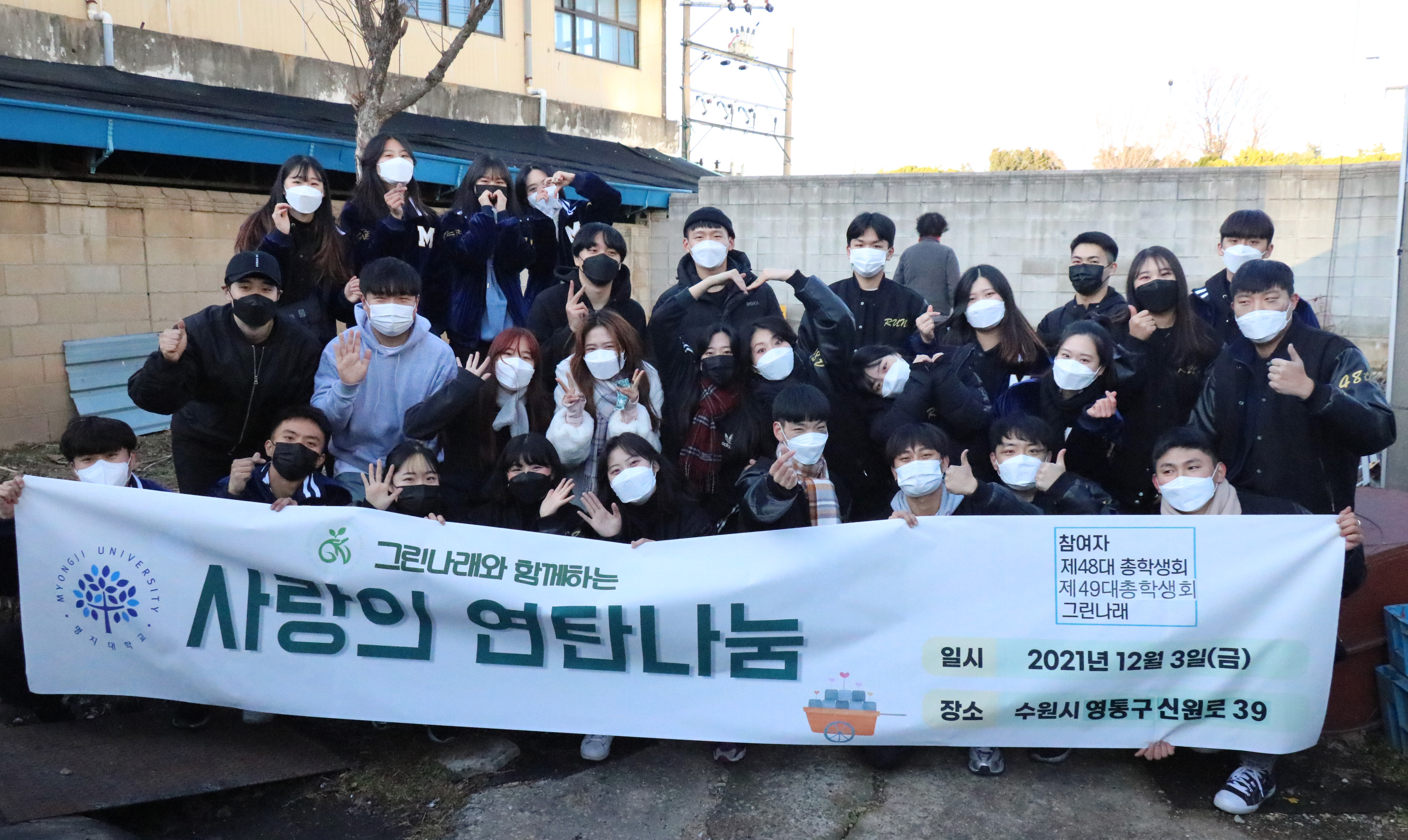명지대 학생복지봉사팀 그린나래, ‘사랑의 연탄 나눔’ 행사 개최 대표이미지
